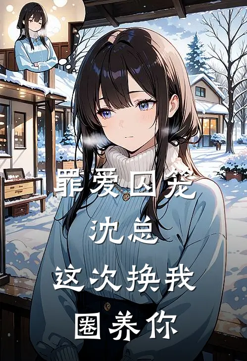 罪爱囚笼：沈总，这次换我圈养你