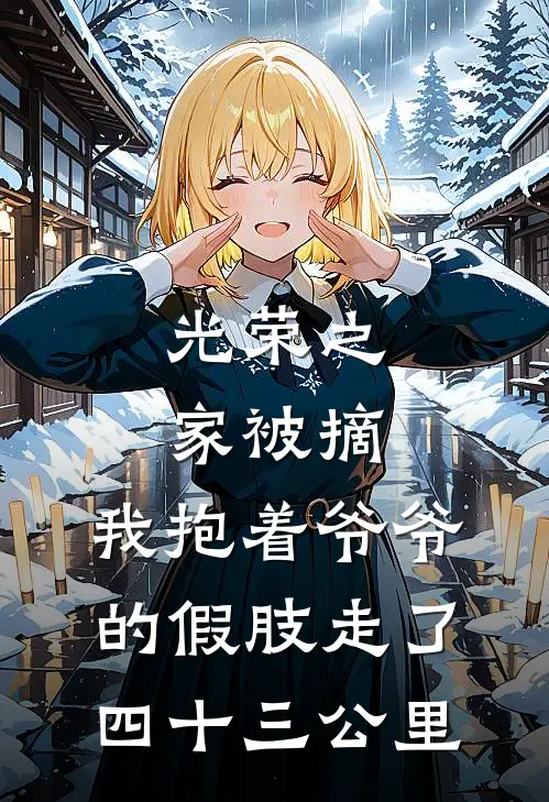 光荣之家被摘,我抱着爷爷的假肢走了四十三公里
