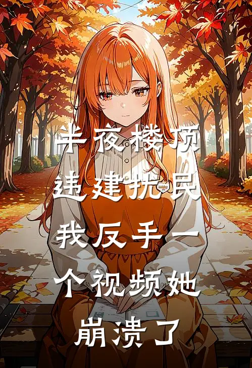 半夜楼顶违建扰民,我反手一个视频她崩溃了