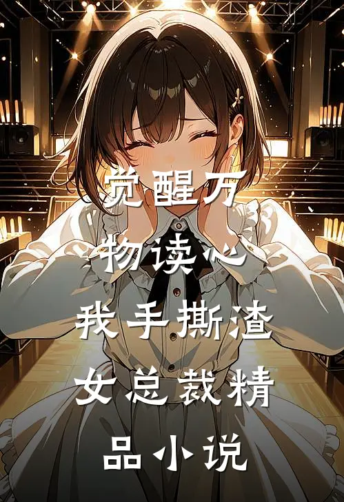 觉醒万物读心,我手撕渣女总裁精品小说
