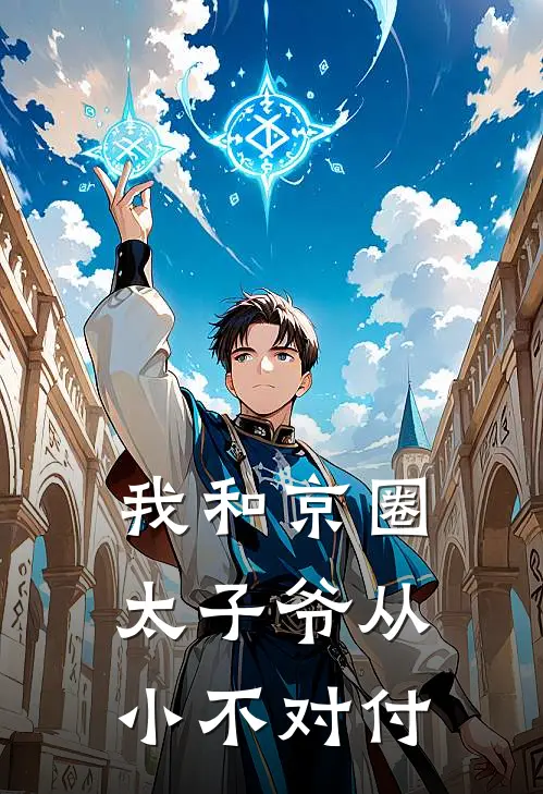 我和京圈太子爷从小不对付