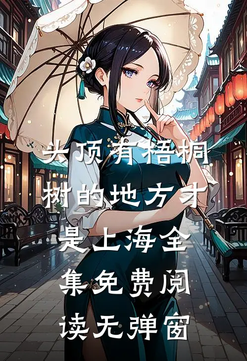头顶有梧桐树的地方才是上海全集免费阅读无弹窗