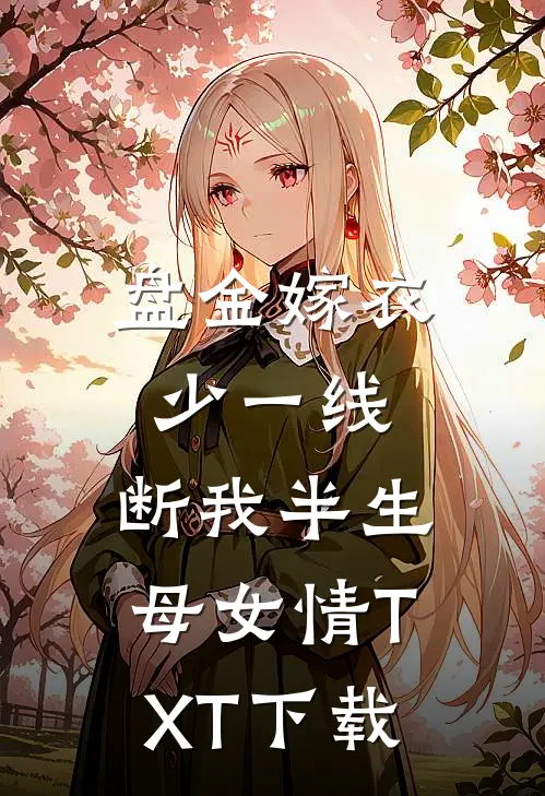 盘金嫁衣少一线,断我半生母女情TXT下载