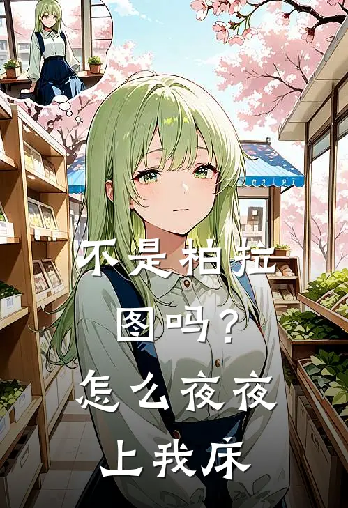 不是柏拉图吗？怎么夜夜上我床