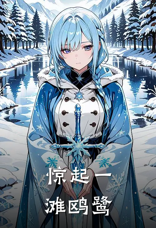 惊起一滩鸥鹭
