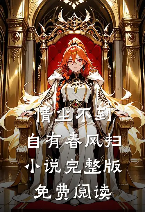 情尘不到,自有春风扫小说完整版免费阅读