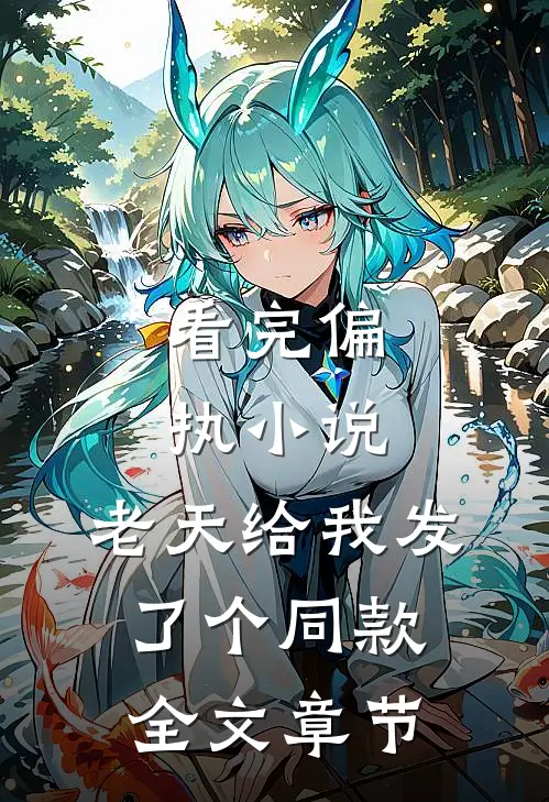 看完偏执小说,老天给我发了个同款全文章节