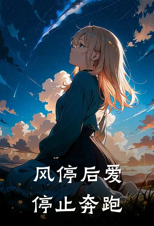 风停后爱停止奔跑