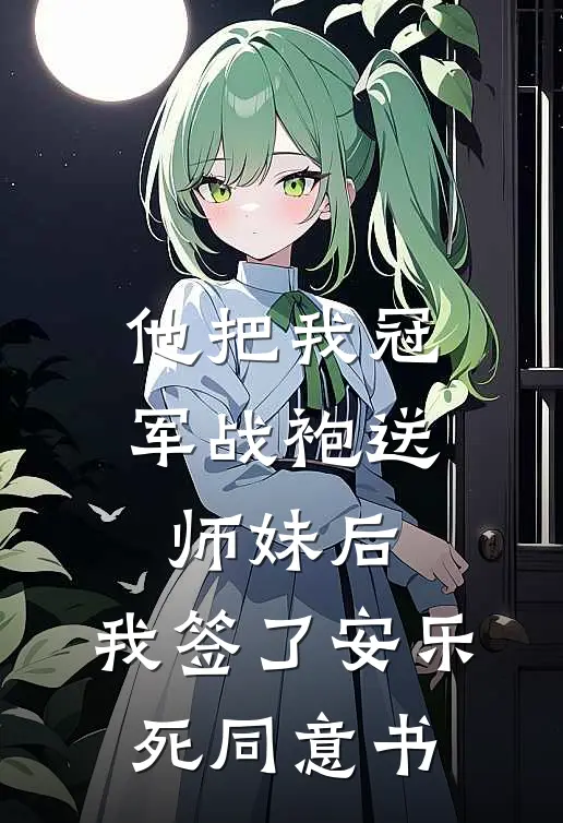 他把我冠军战袍送师妹后,我签了安乐死同意书