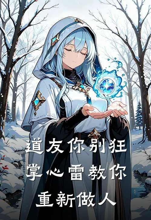 道友你别狂,掌心雷教你重新做人