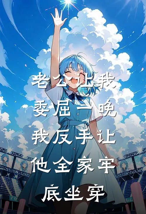老公让我委屈一晚,我反手让他全家牢底坐穿