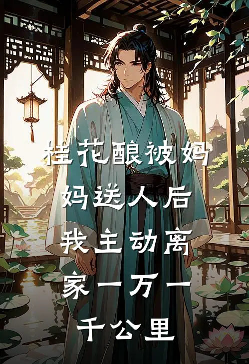 桂花酿被妈妈送人后,我主动离家一万一千公里