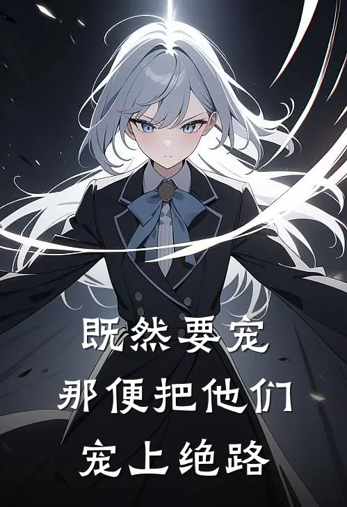 既然要宠，那便把他们宠上绝路