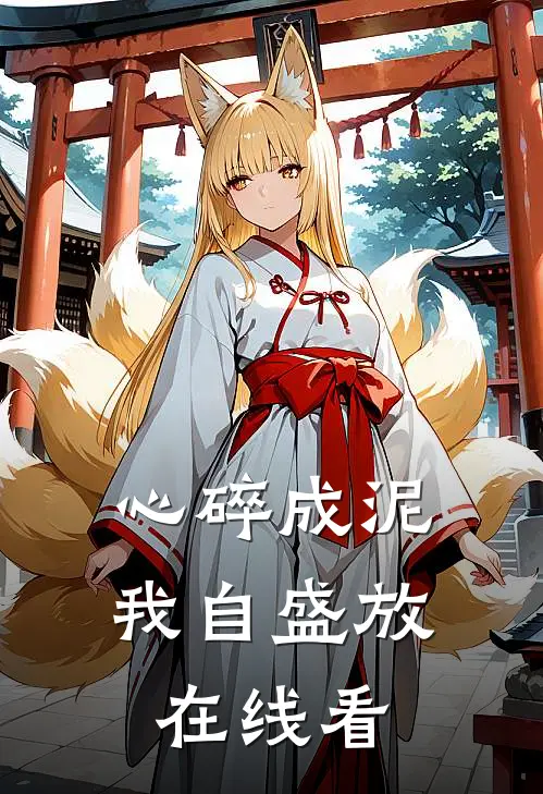 心碎成泥，我自盛放在线看