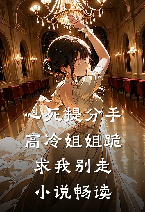 心死提分手，高冷姐姐跪求我别走小说畅读