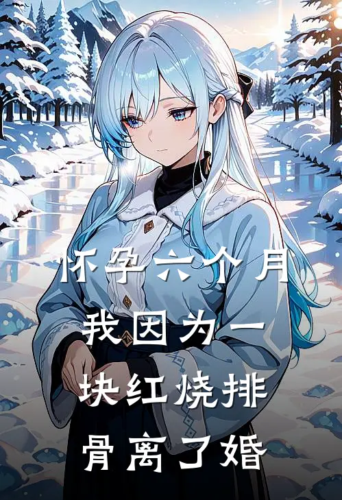 怀孕六个月,我因为一块红烧排骨离了婚