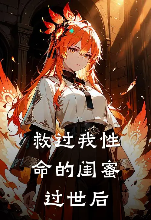 救过我性命的闺蜜过世后