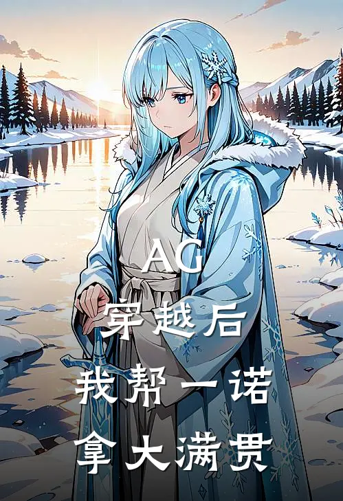 AG:穿越后,我帮一诺拿大满贯
