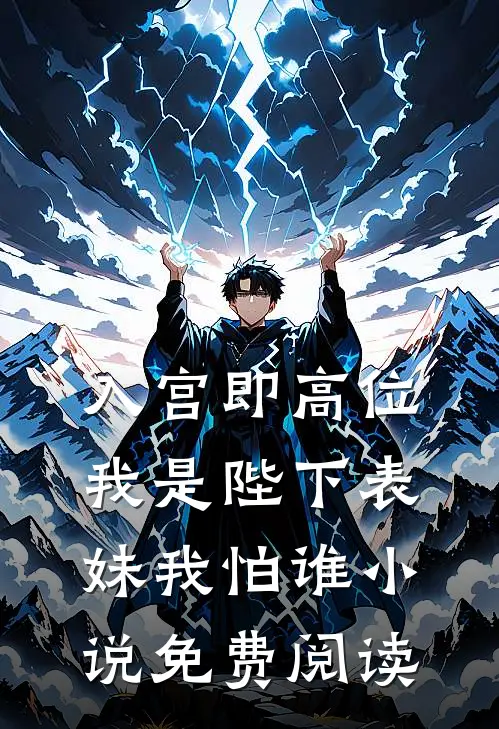 入宫即高位,我是陛下表妹我怕谁小说免费阅读