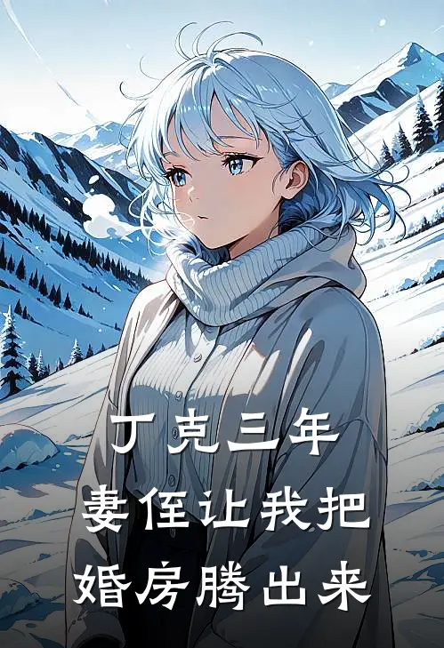 丁克三年,妻侄让我把婚房腾出来