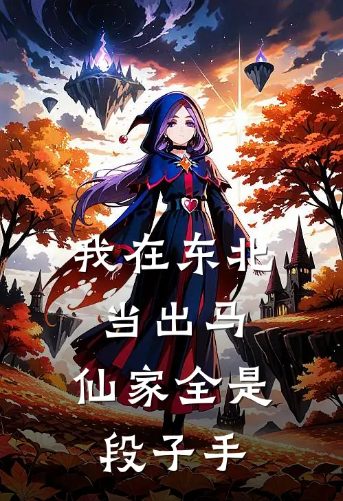 我在东北当出马,仙家全是段子手