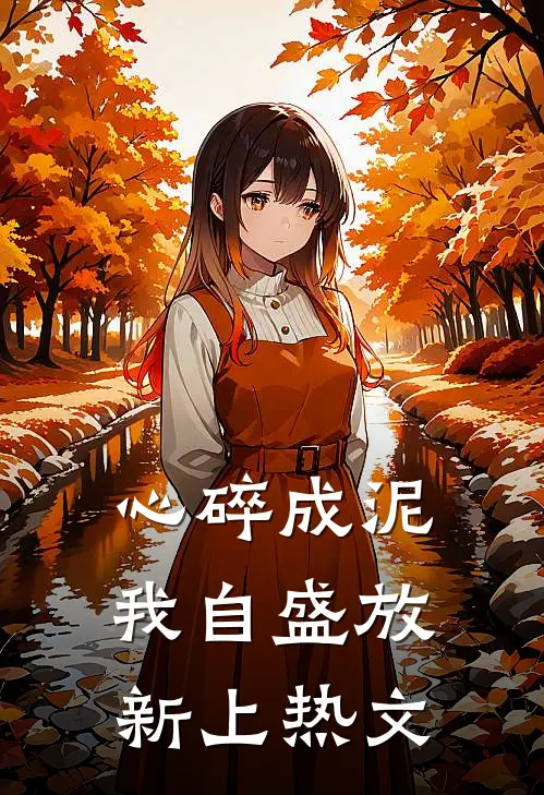心碎成泥，我自盛放新上热文