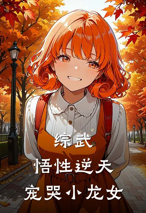 综武:悟性逆天,宠哭小龙女