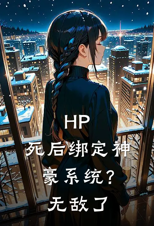 HP：死后绑定神豪系统？无敌了