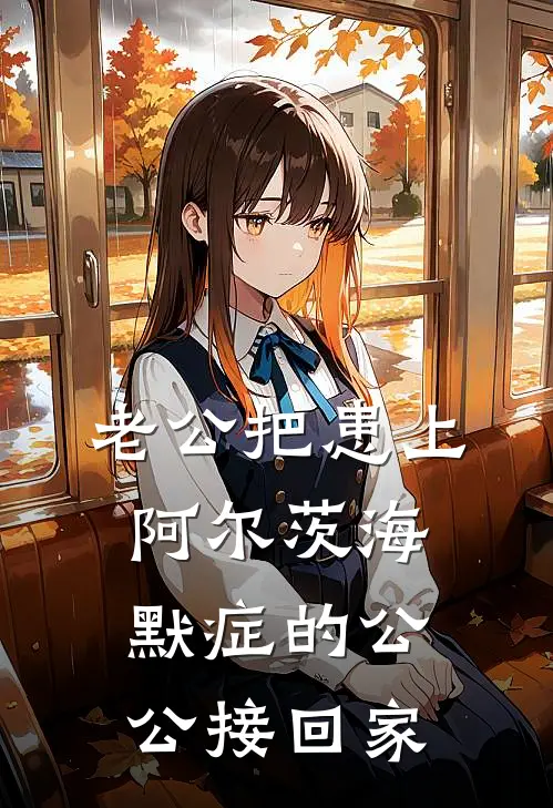 老公把患上阿尔茨海默症的公公接回家