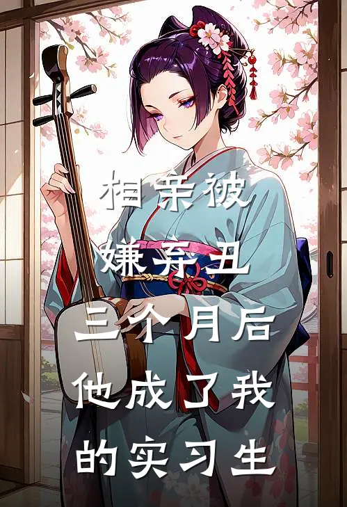 相亲被嫌弃丑,三个月后他成了我的实习生