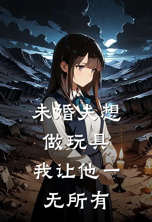 未婚夫想做玩具,我让他一无所有