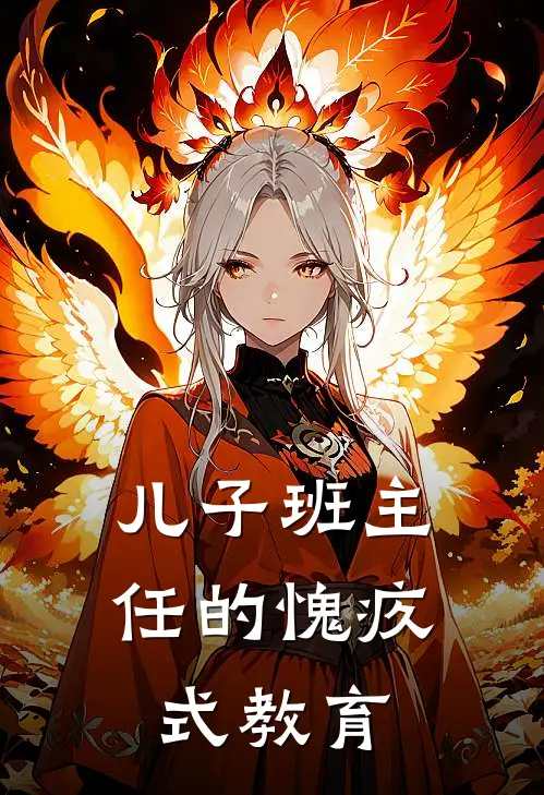 儿子班主任的愧疚式教育