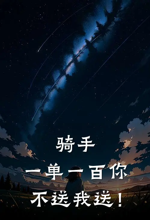 骑手:一单一百你不送我送!