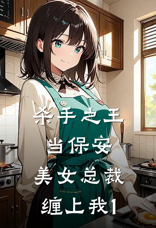 杀手之王当保安,美女总裁缠上我1