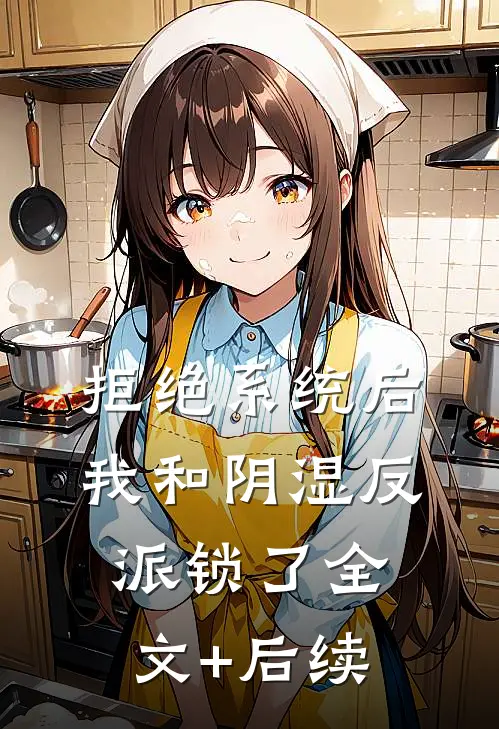 拒绝系统后，我和阴湿反派锁了全文+后续