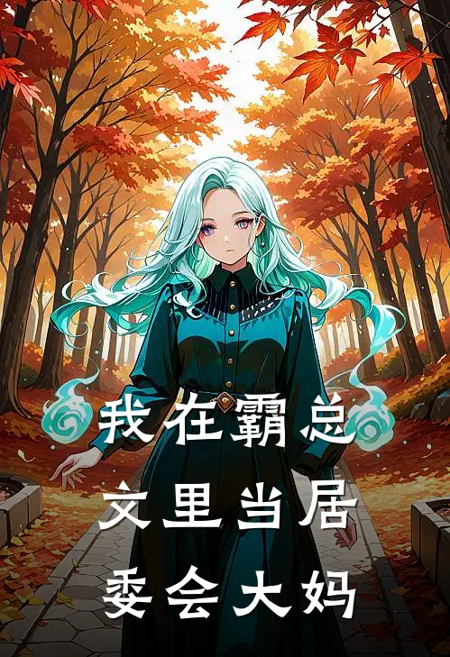 我在霸总文里当居委会大妈