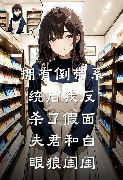 拥有倒带系统后我反杀了假面夫君和白眼狼闺闺