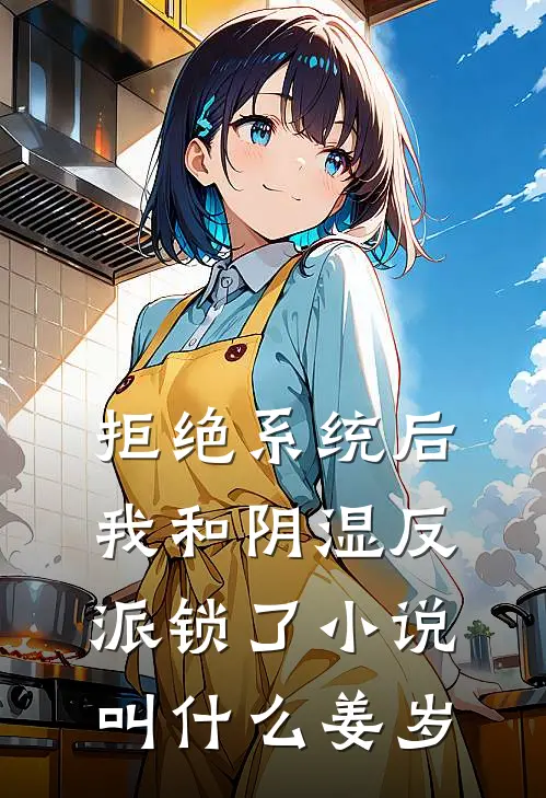 拒绝系统后,我和阴湿反派锁了小说叫什么姜岁