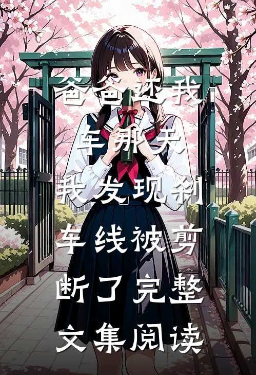 爸爸还我车那天，我发现刹车线被剪断了完整文集阅读