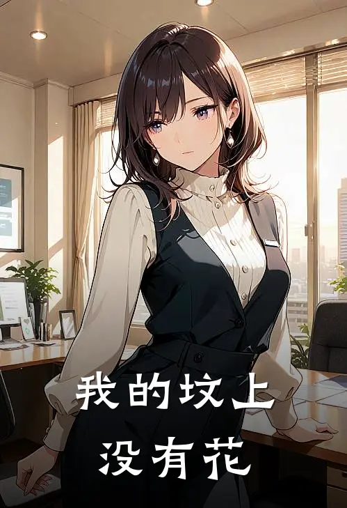 我的坟上没有花