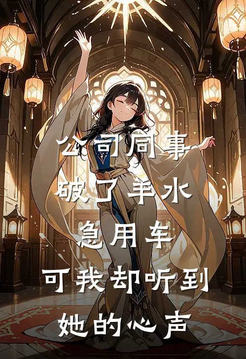 公司同事破了羊水急用车,可我却听到她的心声