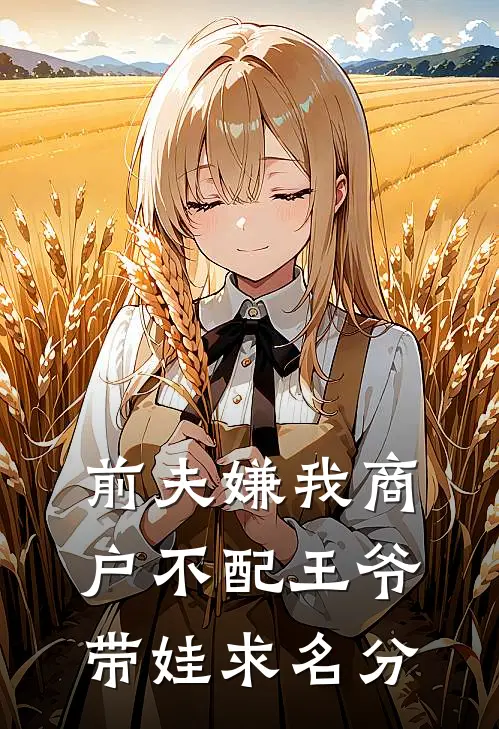 前夫嫌我商户不配王爷带娃求名分