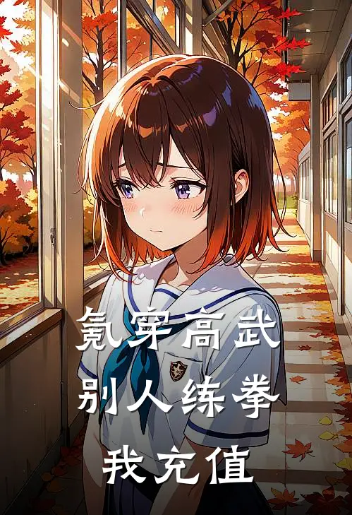 氪穿高武,别人练拳我充值