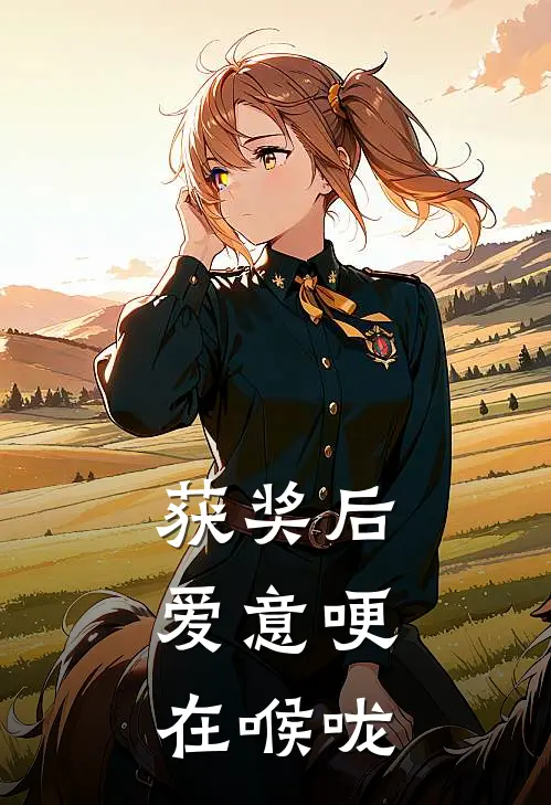 获奖后,爱意哽在喉咙