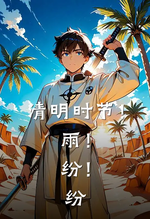 清明时节!雨!纷!纷