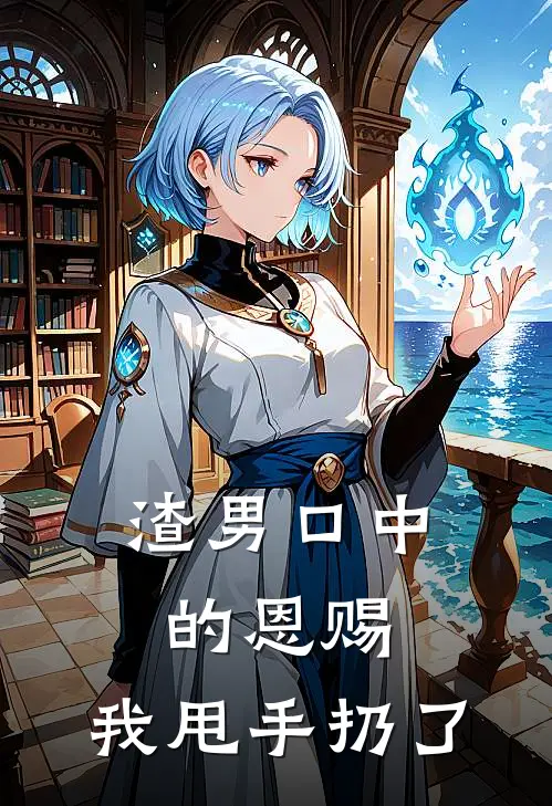 渣男口中的恩赐，我甩手扔了