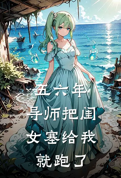 五六年:导师把闺女塞给我就跑了