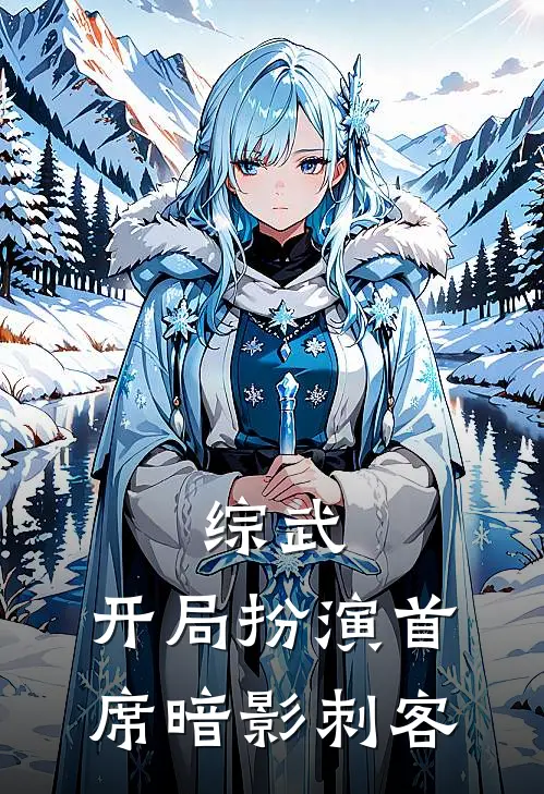综武：开局扮演首席暗影刺客