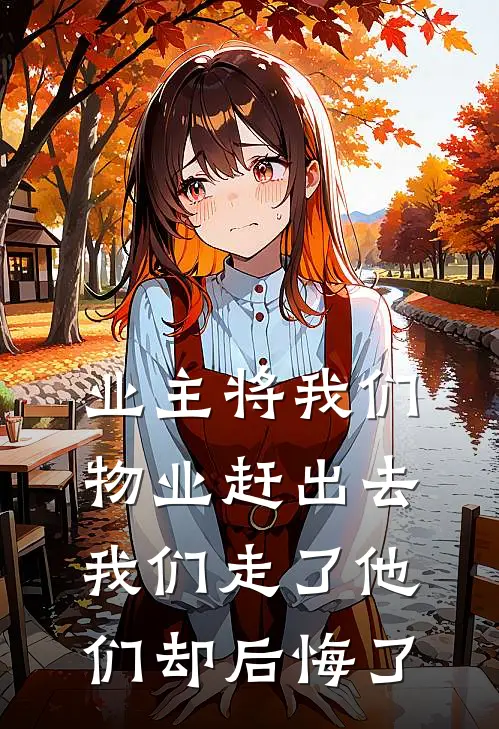 业主将我们物业赶出去,我们走了他们却后悔了