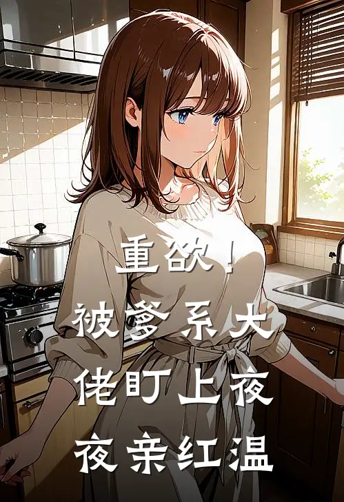 重欲!被爹系大佬盯上夜夜亲红温